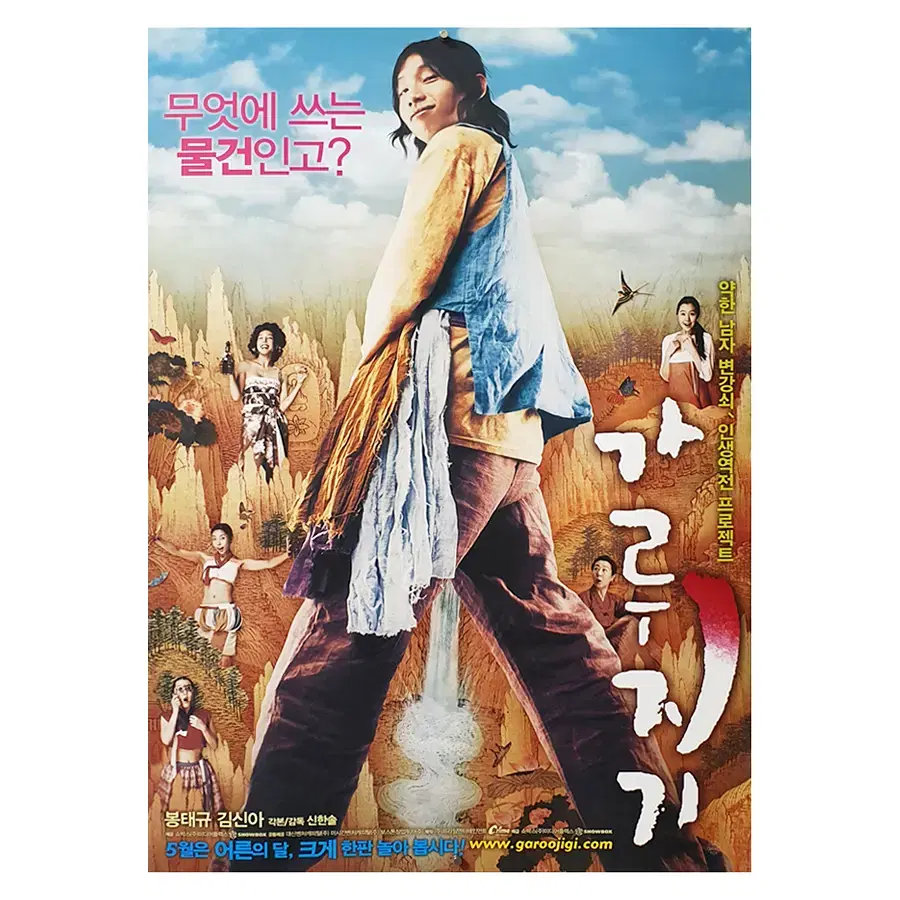 [영화 포스터] 가루지기 (2008)